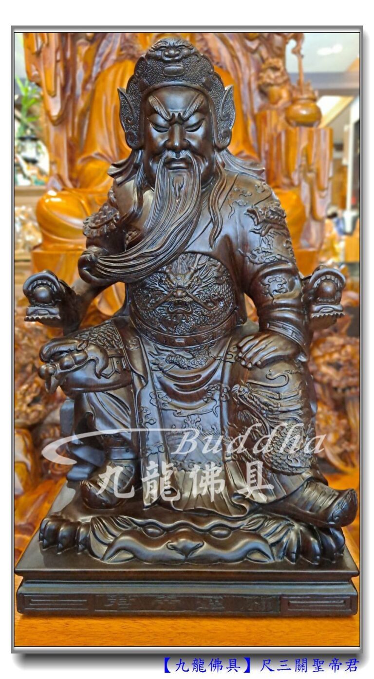Read more about the article 【重質感尺三黑檀關公】威震八方的三界伏魔大天尊~尺三檀木關聖帝君