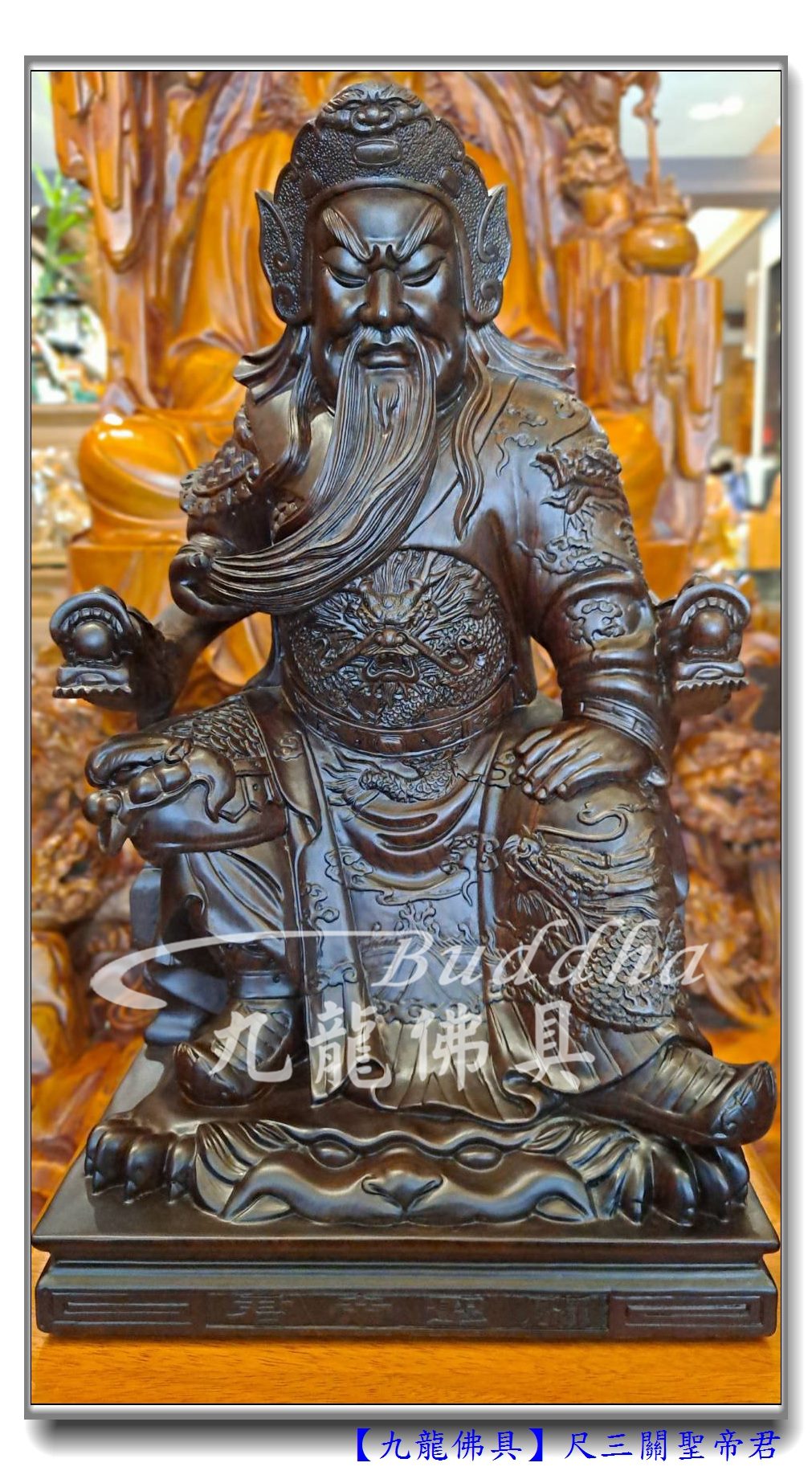 You are currently viewing 【重質感尺三黑檀關公】威震八方的三界伏魔大天尊~尺三檀木關聖帝君