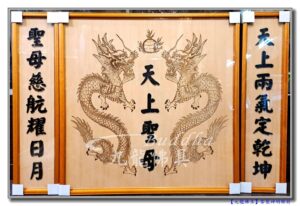 Read more about the article 【專業神明祖先木雕聯】天上兩氣定乾坤，聖母慈航耀日月/天上聖母專屬佛聯