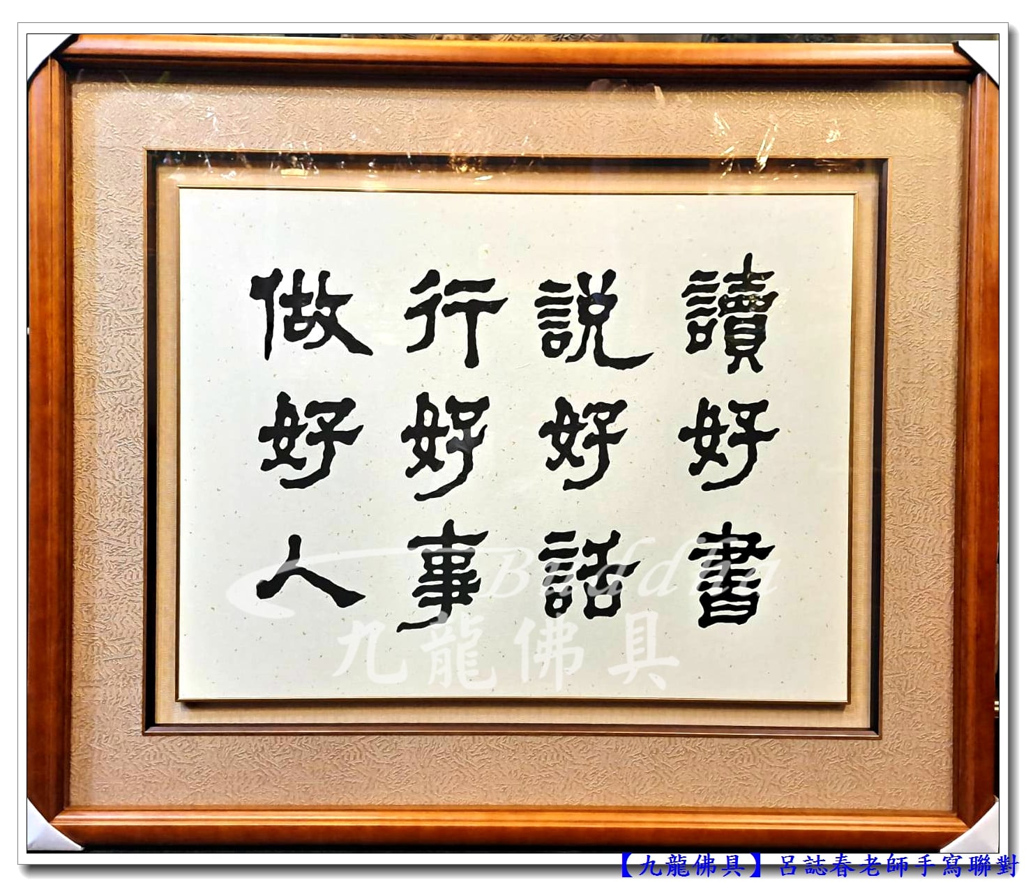 You are currently viewing 【名師手寫書法佛聯】恩主公傳世明訓手寫佛聯~讀好書．說好話．行好事．做好人