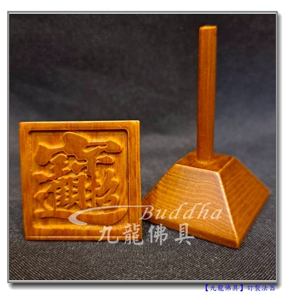 You are currently viewing 【客製化神尊用法器】木雕神尊手拿法器，武財神手拿迷你款招財進寶印