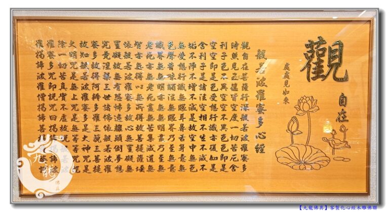 Read more about the article 【五尺一木雕心經佛聯】莊嚴溫和的客製化木雕佛聯五尺一寬二尺九高