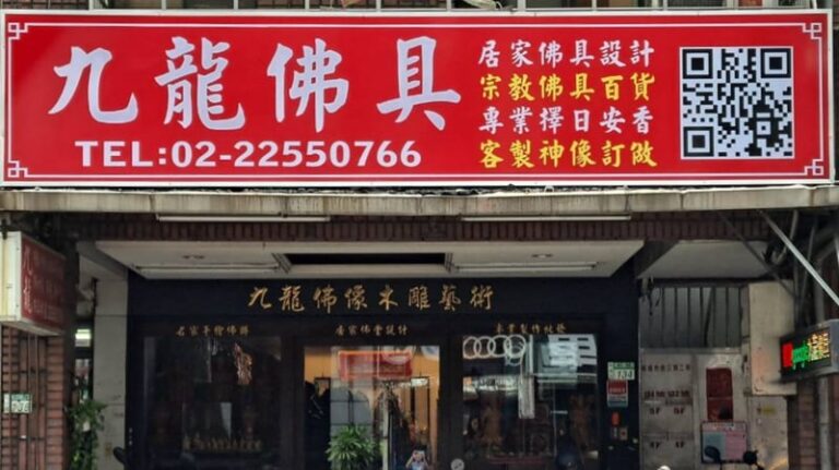 Read more about the article 九龍佛具新招牌~絕對高調閃亮亮