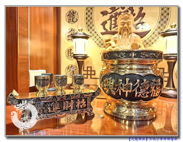 Read more about the article 【福德正神專用爐組】土地公的專用佛爐，滿滿元寶與財氣~開門招財迎富貴~