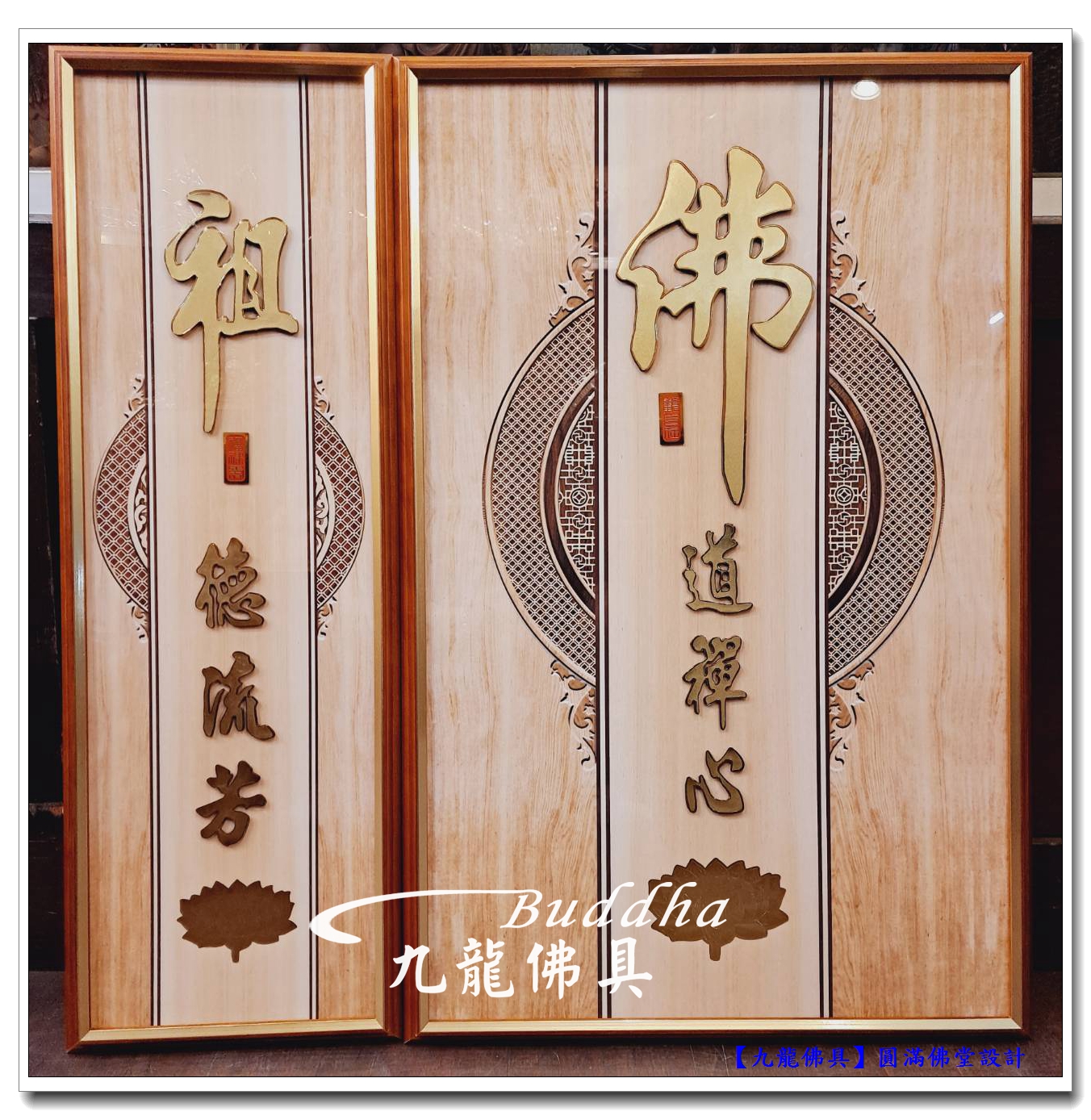 You are currently viewing 【圓滿佛堂設計】新視界佛聯，立體銅字低調蘊亮，傳統佛櫥展開新的一頁