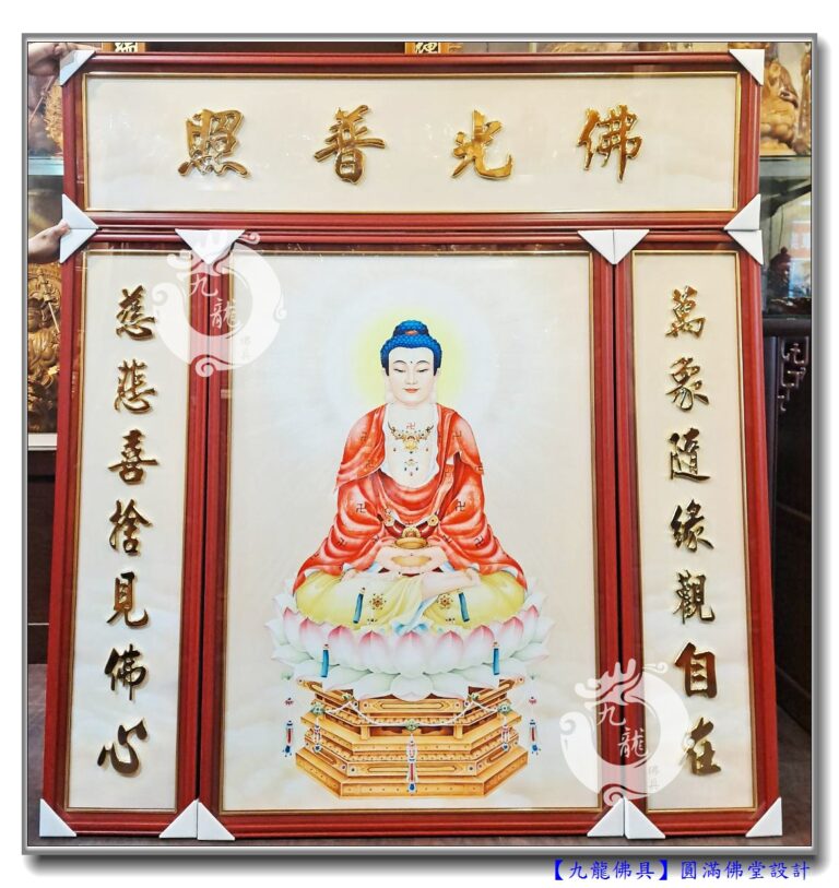 Read more about the article 【圓滿佛堂設計】客製化佛聯~福氣相的釋迦牟尼佛像，感謝哲師兄與九龍結緣