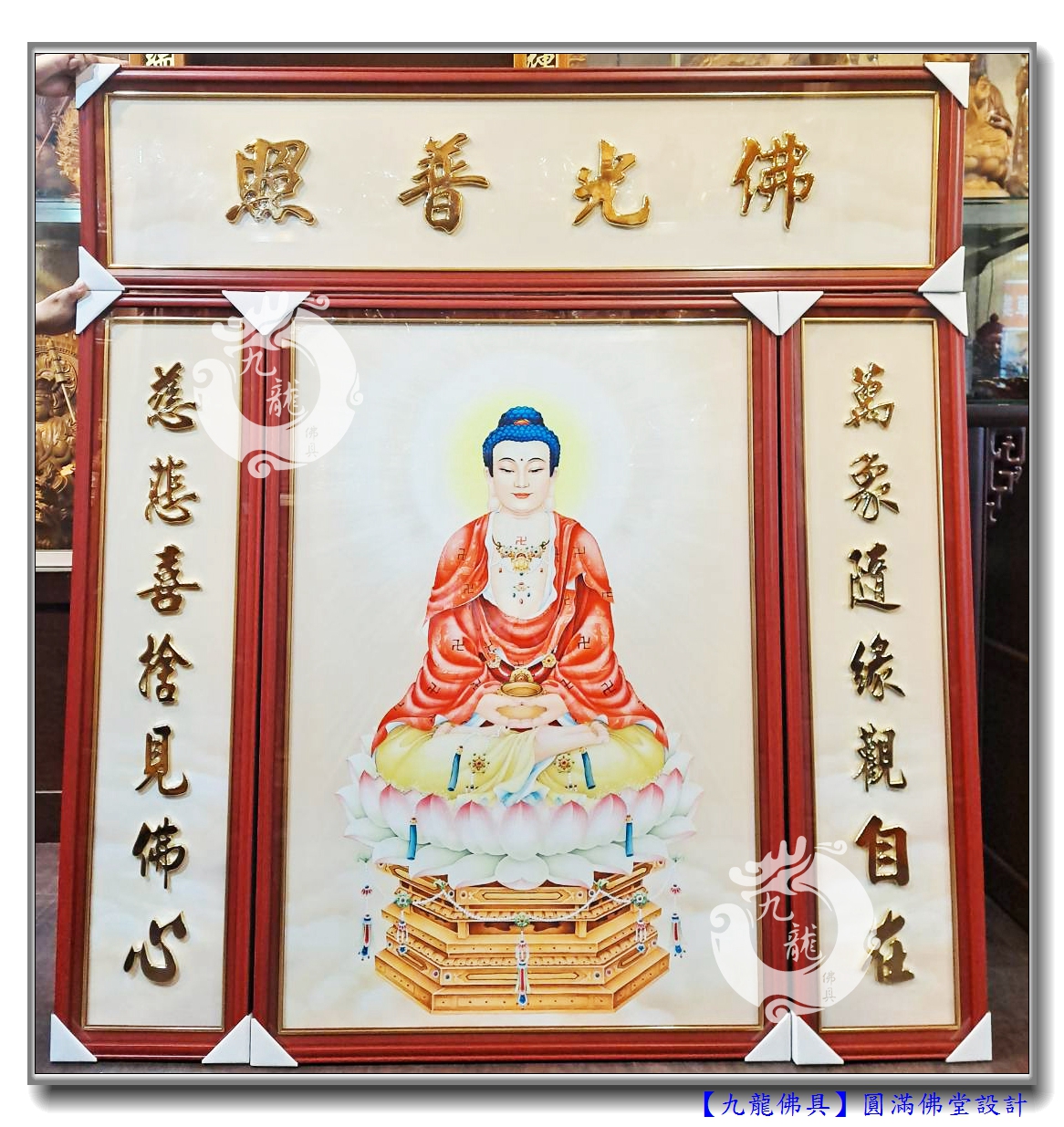 You are currently viewing 【圓滿佛堂設計】客製化佛聯~福氣相的釋迦牟尼佛像，感謝哲師兄與九龍結緣