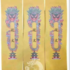 黃色 疏文套