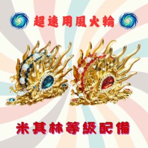 火焰金龍風火輪